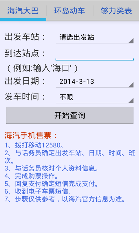 够力海南交通 v3.0