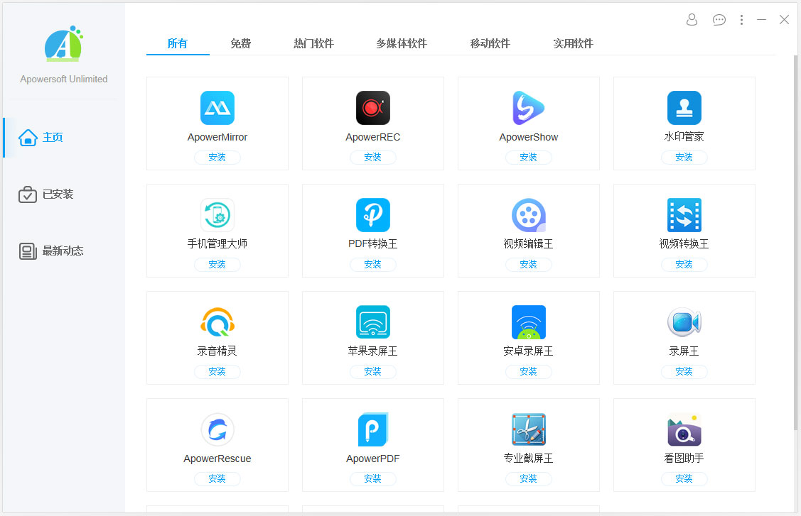 Apowersoft Unlimited软件管家 V1.2.5