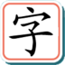 宝宝学汉字(幼儿识字)