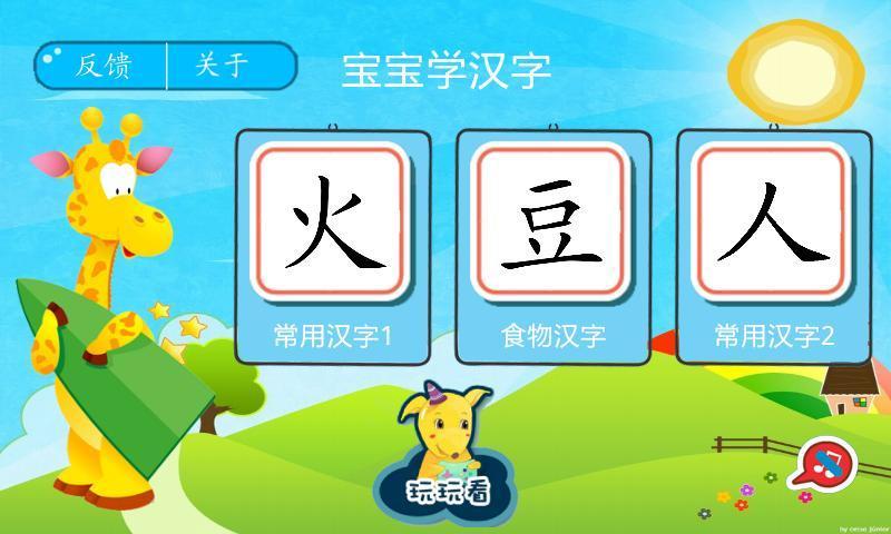 宝宝学汉字(幼儿识字) v1.6