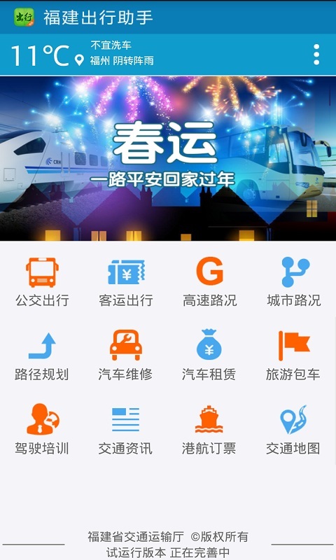 福建出行助手 v2.0.0