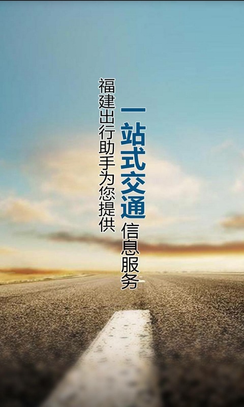 福建出行助手 v2.0.0