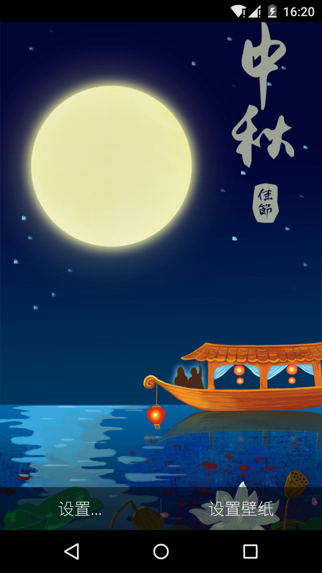 中秋月圆 v1.4.1