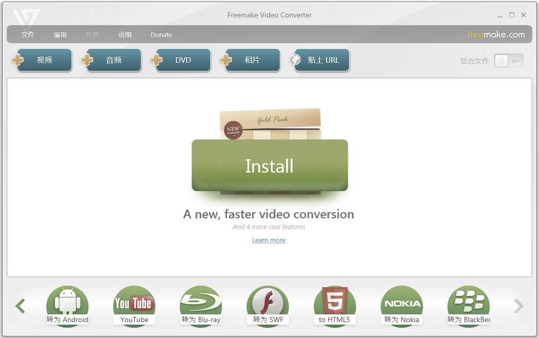 Freemake Video Converter(万用影音转换器) V4.1.10.159 中文版