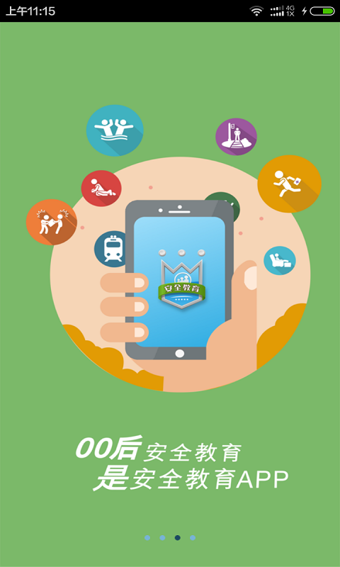 安全教育 v1.0.12