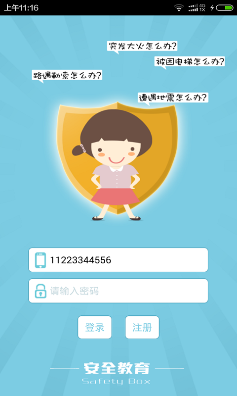 安全教育 v1.0.12