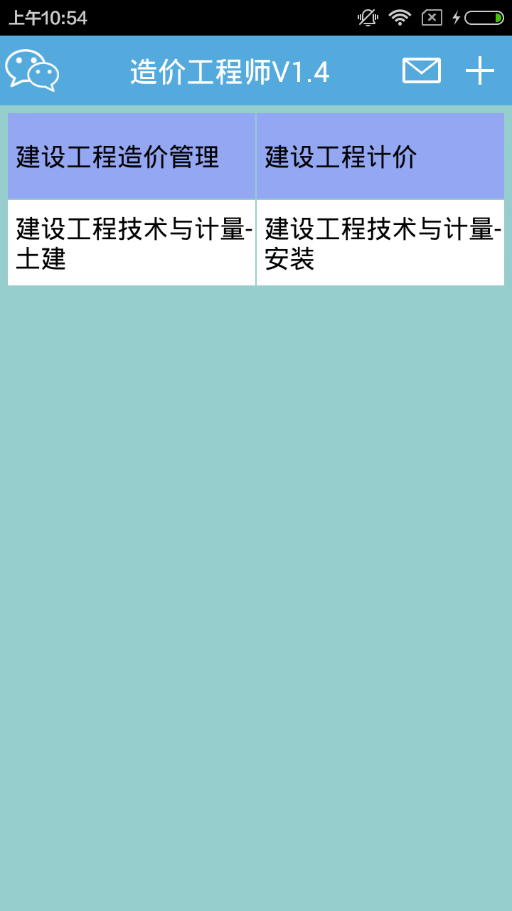 造价工程师 v1.4