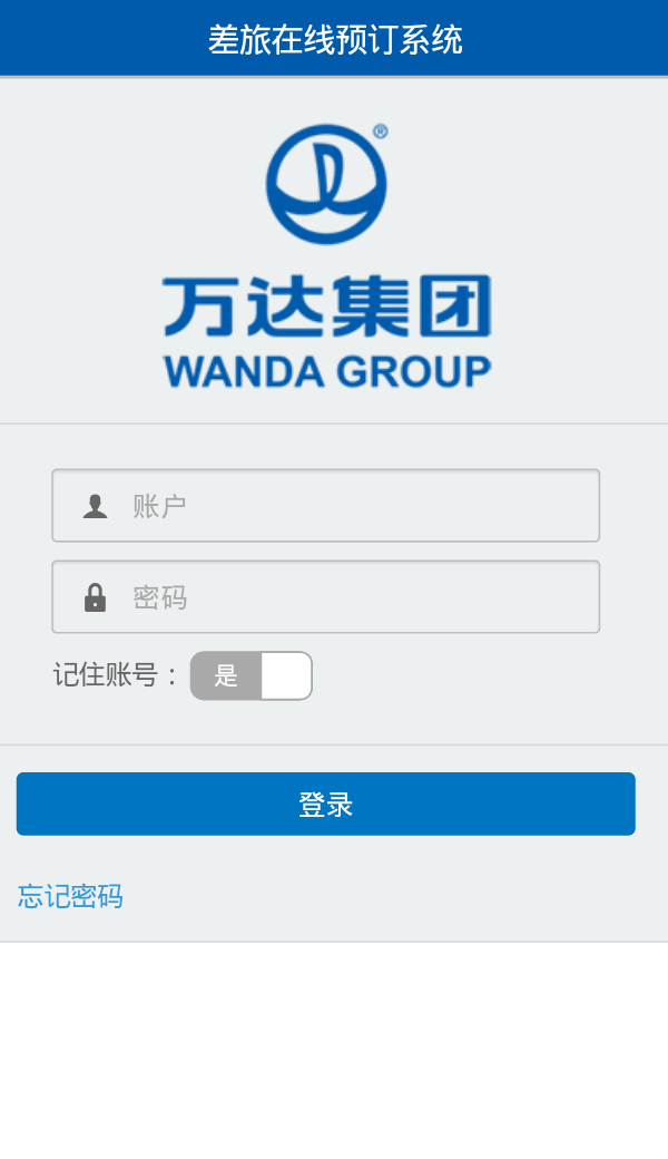 万达商旅 v1.0.160119