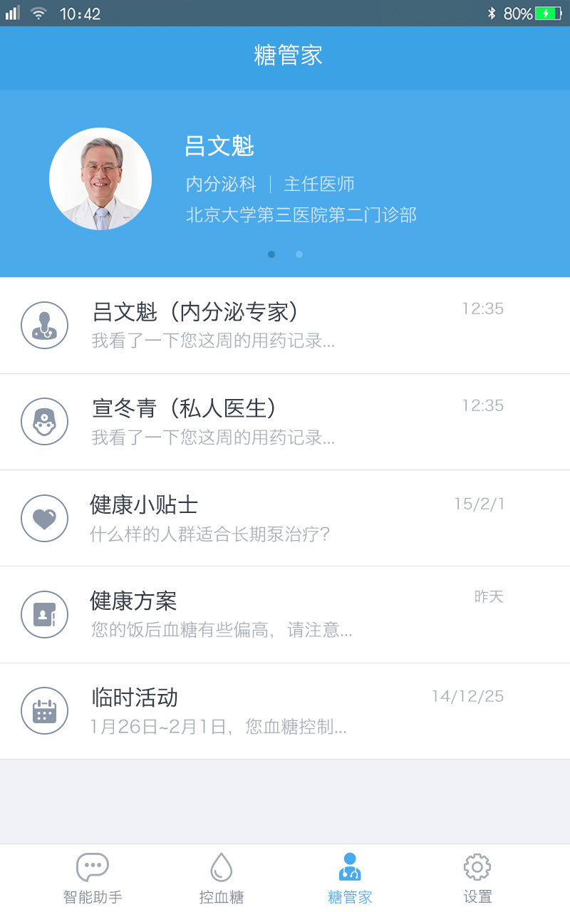 春雨糖管家 v1.4.0