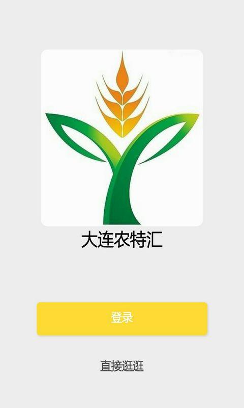 大连农特汇 v1.0