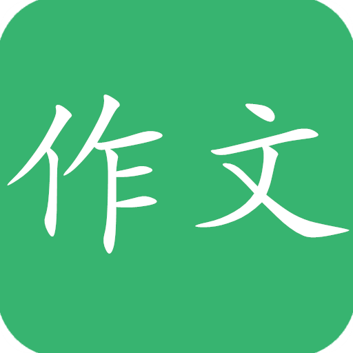 作文搜题神器