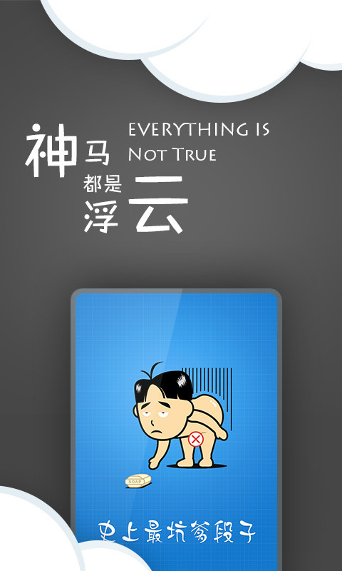 史上最坑爹段子 v2.0.3