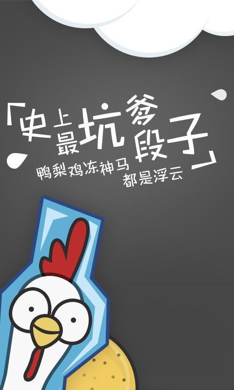 史上最坑爹段子 v2.0.3