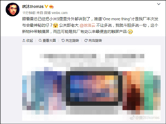 唐沐：小米新物种将亮相米9发布会