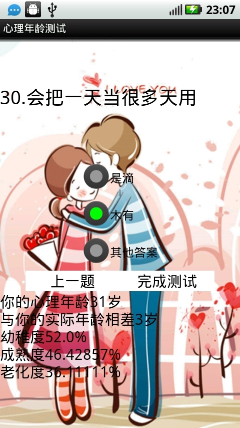 心理年龄测试 v8.3.0