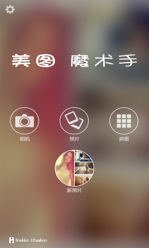 美颜魔术手 v2.3