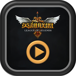 英雄联盟 声音