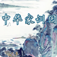中华家训园