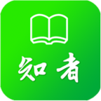 知者微读