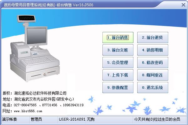 速拓母婴用品管理系统 V16.0716 经典版