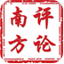 南方评论