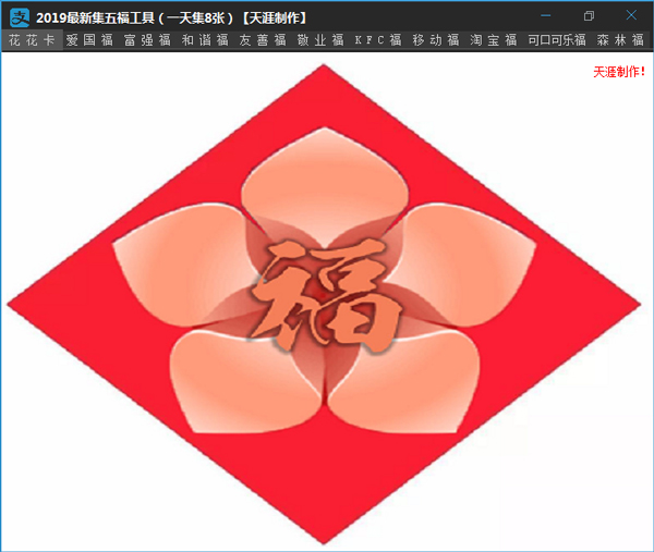 天涯2019最新集五福工具 V1.0 绿色版