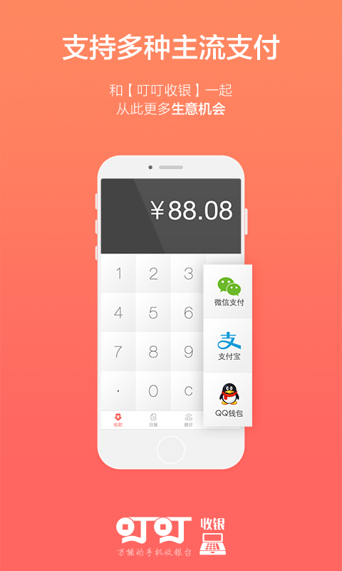 叮叮收银 v1.1