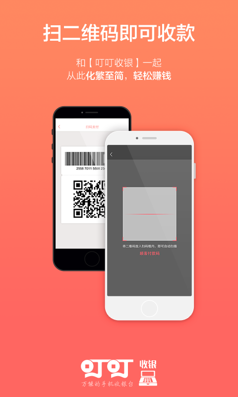 叮叮收银 v1.1