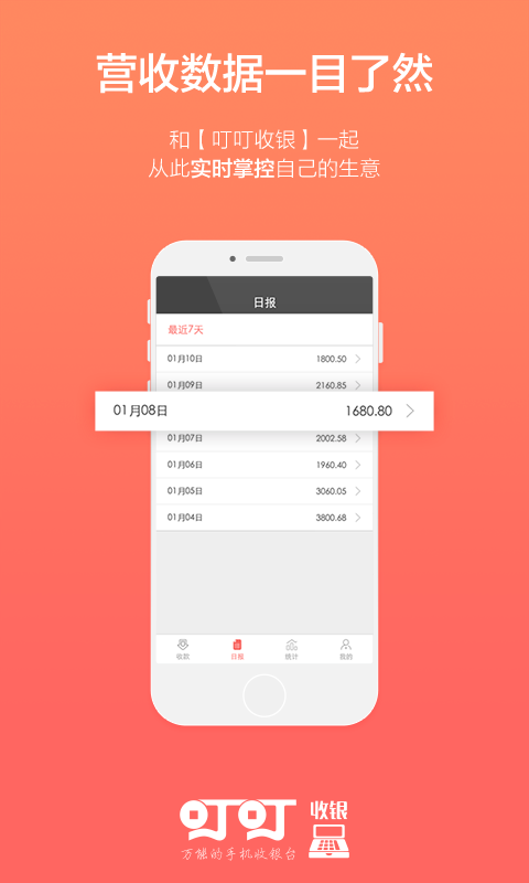 叮叮收银 v1.1