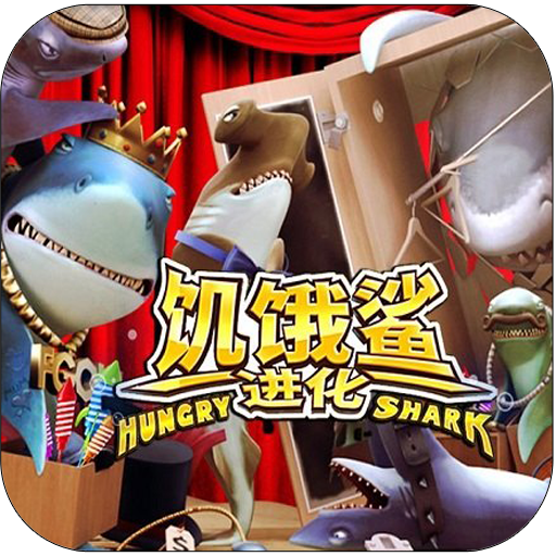 饥饿鲨进化之巨齿鲨图片(高清版)