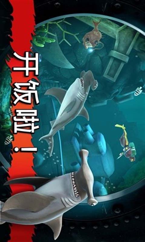 饥饿鲨进化之巨齿鲨图片(高清版) v2016.1.15