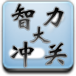 智力大冲关