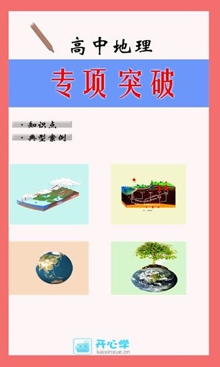 高中地理专项突破 v1.3