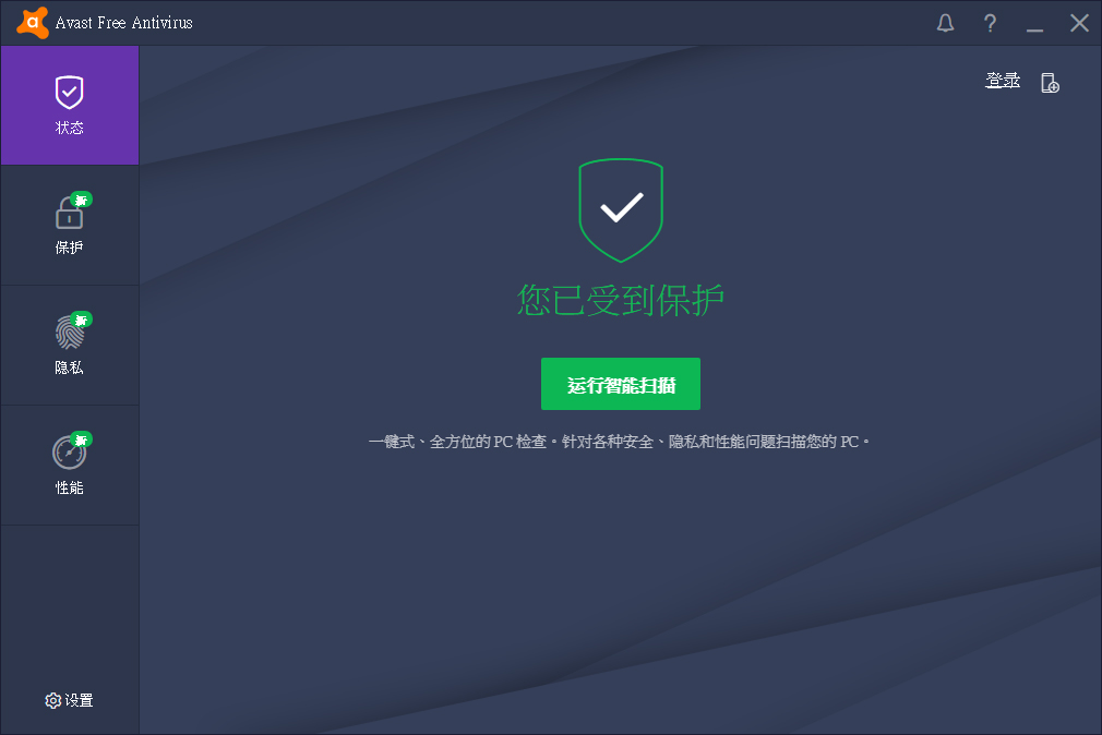 Avast! Free Antivirus(杀毒软件) V18.5.3931.0 中文版