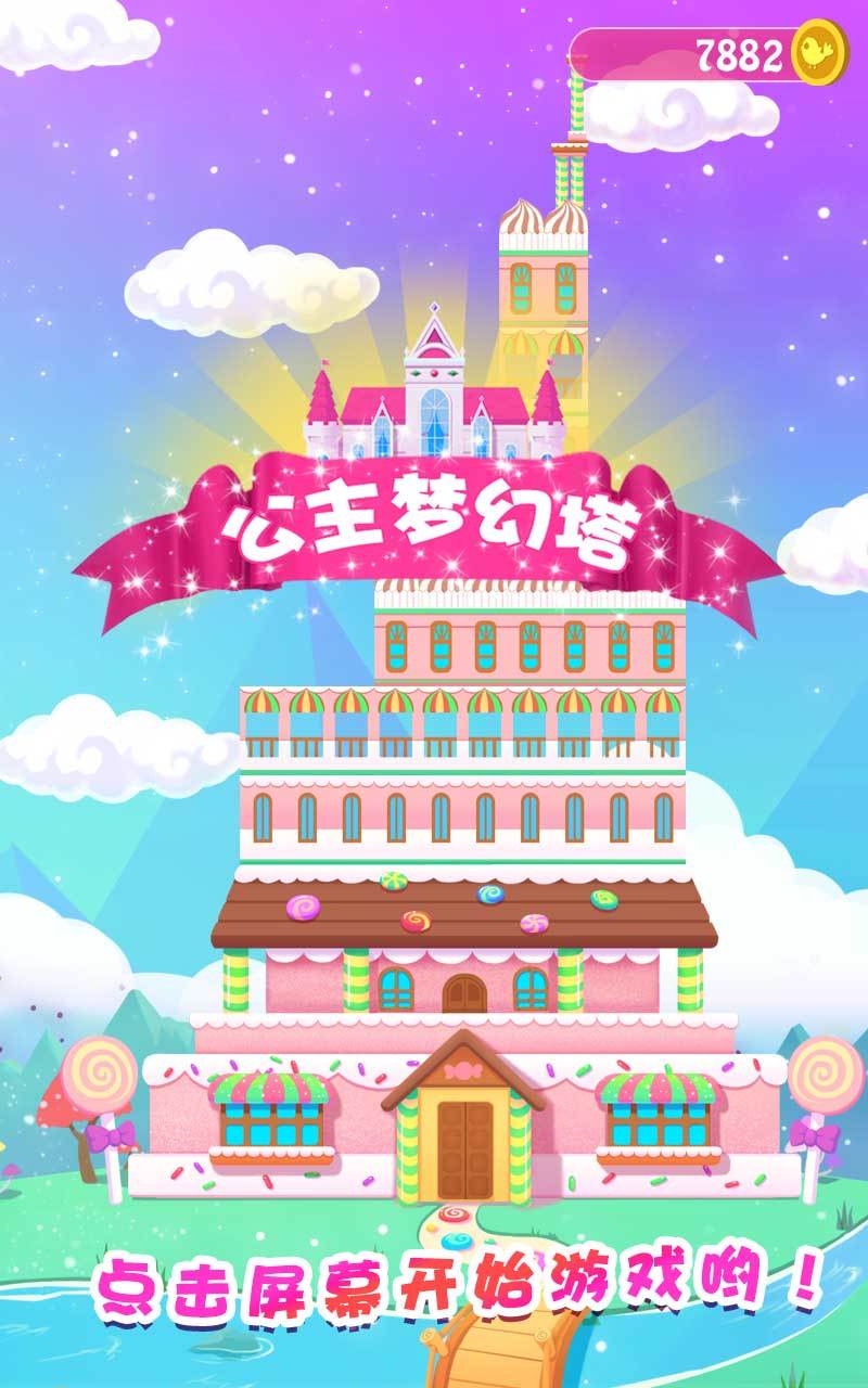 公主梦幻塔 v1.1