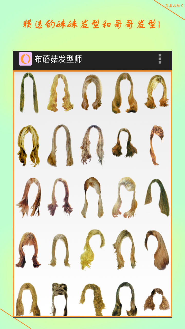 布蘑菇发型师 v1.0.0.0