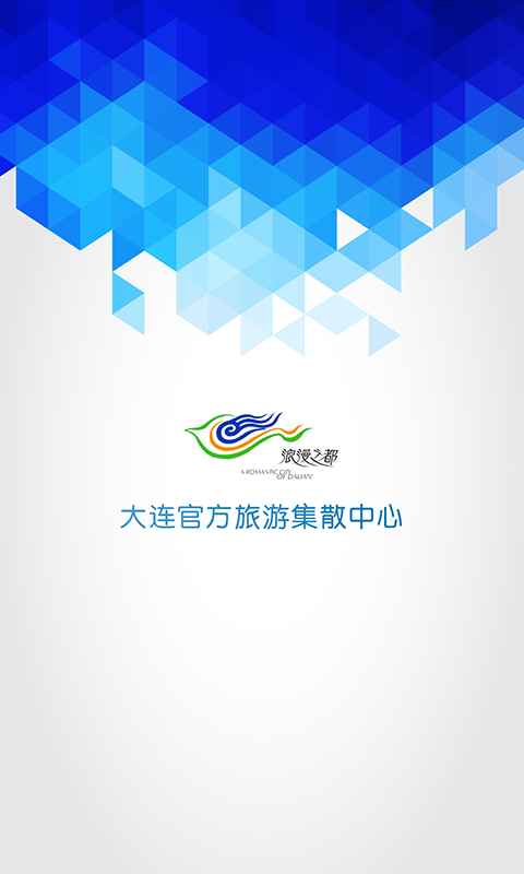 大连旅游集散中心 v00.00.0005