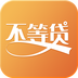 不等贷