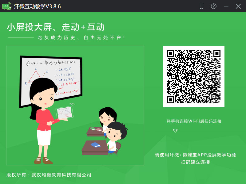 汗微互动教学 V3.8.6