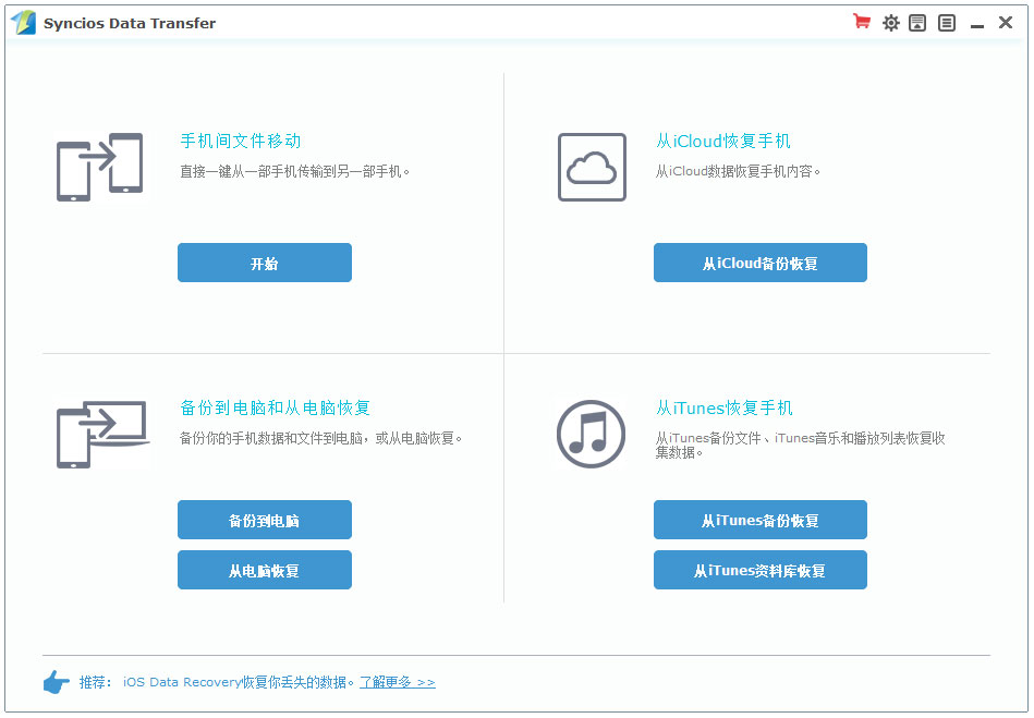 Syncios Data Transfer(ios数据传输) V2.0.6