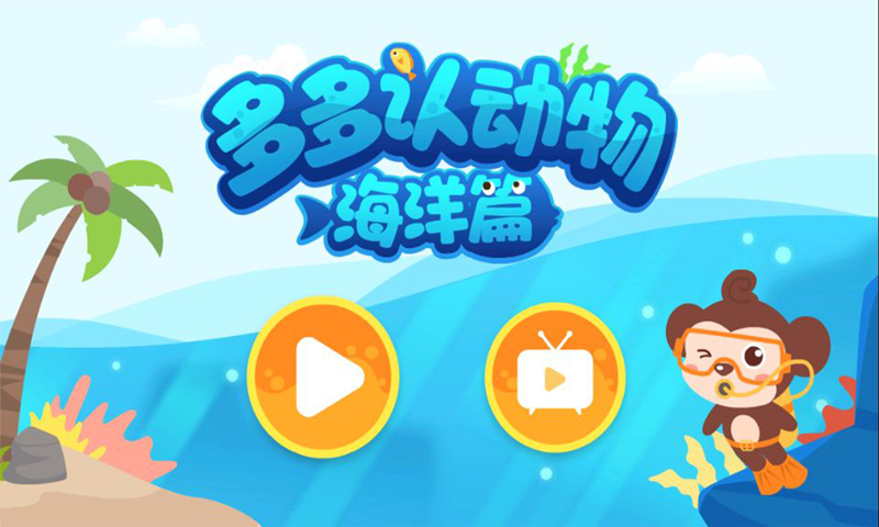 多多海洋动物 v1.7.0.8