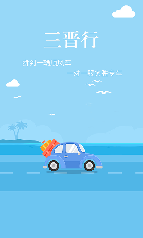三晋行 v2.6.3