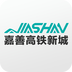 嘉善高铁新城