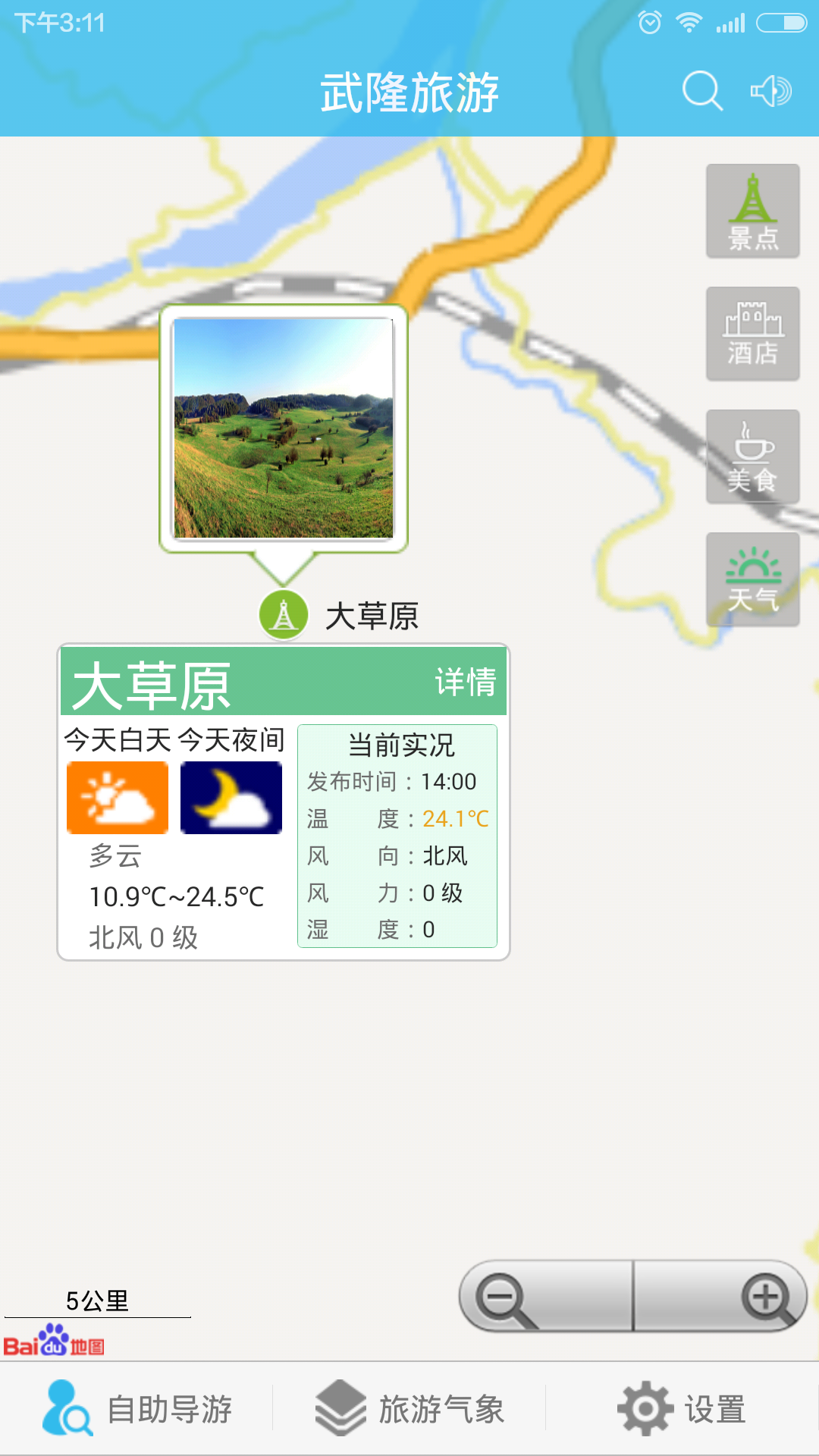 武隆旅游气象 v1.4