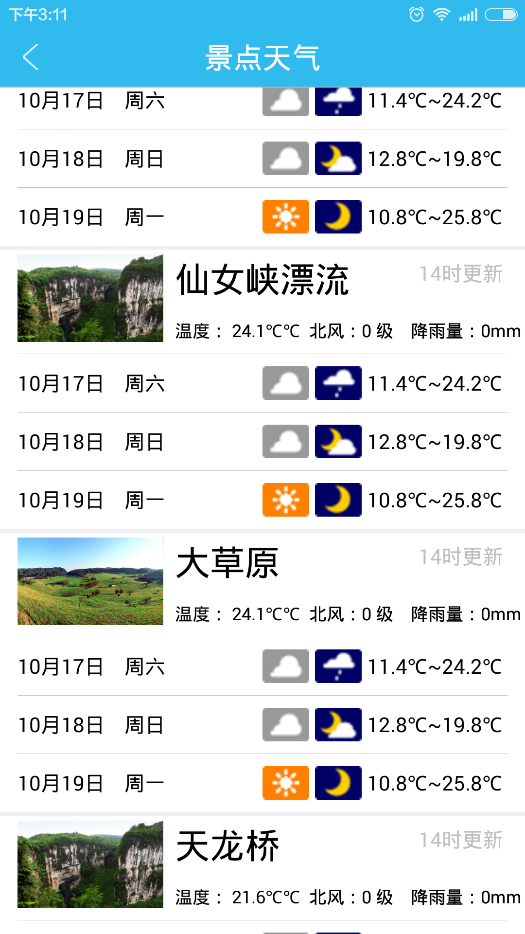 武隆旅游气象 v1.4