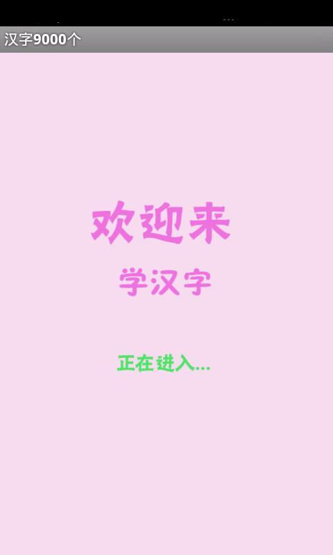 常用汉字9000个 v1.0