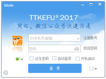 TTKEFU(在线客服系统) V2.5.9 官方版