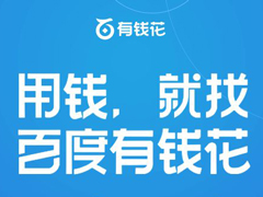 百度“有钱花”因涉嫌侵犯隐私权被用户起诉