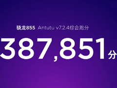战斗力惊人！雷军秀出小米9 骁龙855跑分