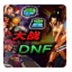 拳皇大战dnf V0.96